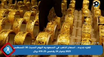 قفزة جديدة.. أسعار الذهب في السعودية اليوم السبت 30 أغسطس 2025 وعيار 24 يلامس 410.25 ريال